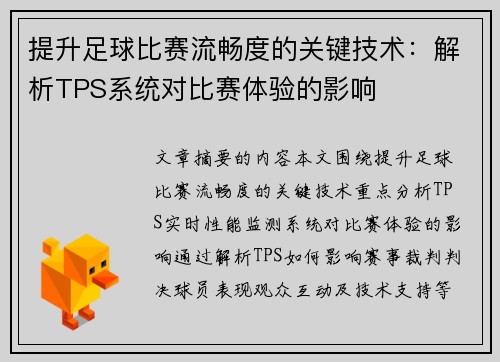 提升足球比赛流畅度的关键技术：解析TPS系统对比赛体验的影响