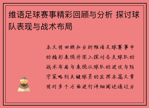 维语足球赛事精彩回顾与分析 探讨球队表现与战术布局