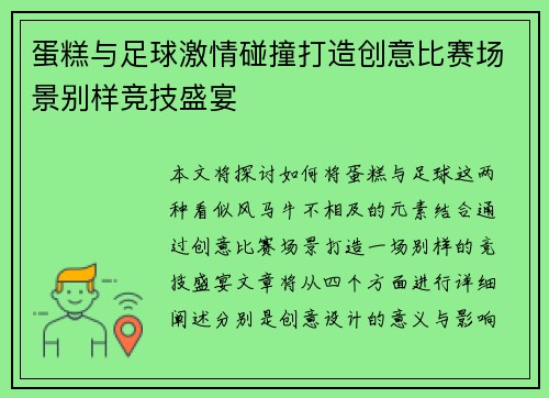 蛋糕与足球激情碰撞打造创意比赛场景别样竞技盛宴