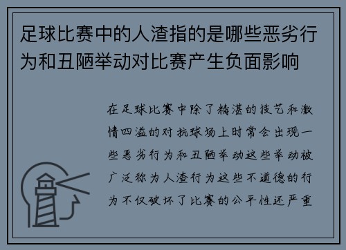 足球比赛中的人渣指的是哪些恶劣行为和丑陋举动对比赛产生负面影响