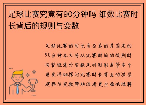 足球比赛究竟有90分钟吗 细数比赛时长背后的规则与变数
