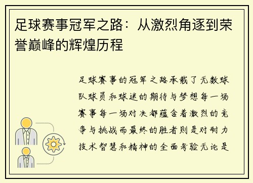 足球赛事冠军之路：从激烈角逐到荣誉巅峰的辉煌历程