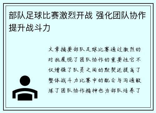 部队足球比赛激烈开战 强化团队协作提升战斗力