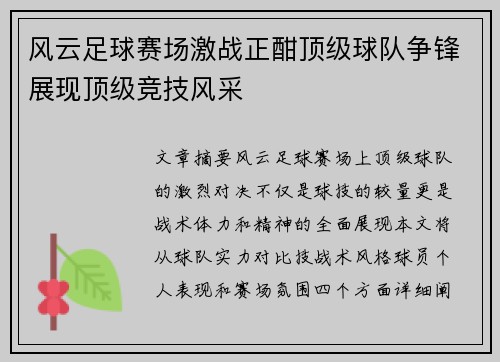 风云足球赛场激战正酣顶级球队争锋展现顶级竞技风采