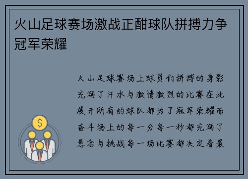 火山足球赛场激战正酣球队拼搏力争冠军荣耀