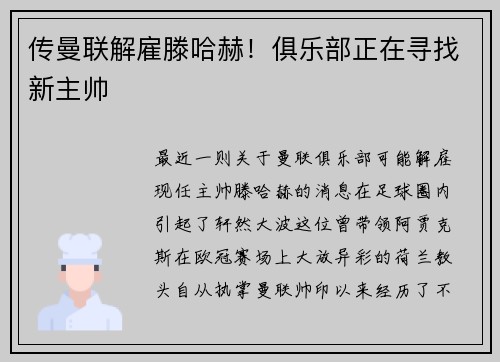 传曼联解雇滕哈赫！俱乐部正在寻找新主帅