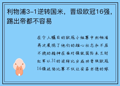 利物浦3-1逆转国米，晋级欧冠16强，踢出帝都不容易