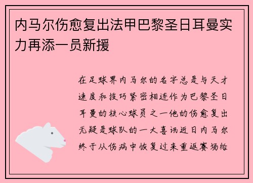 内马尔伤愈复出法甲巴黎圣日耳曼实力再添一员新援