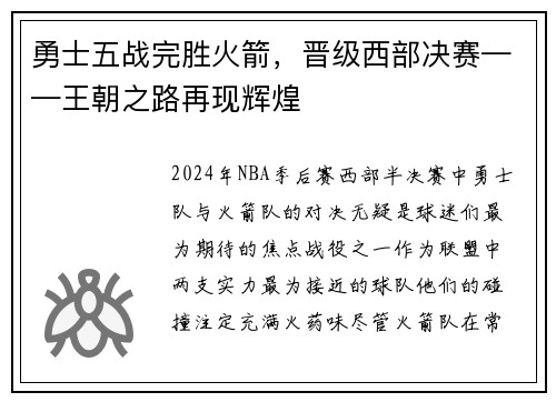 勇士五战完胜火箭，晋级西部决赛——王朝之路再现辉煌