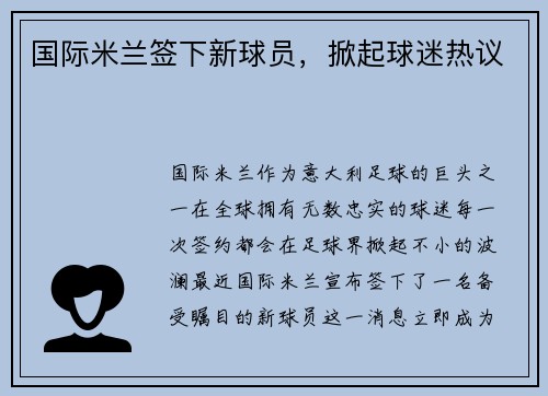 国际米兰签下新球员，掀起球迷热议