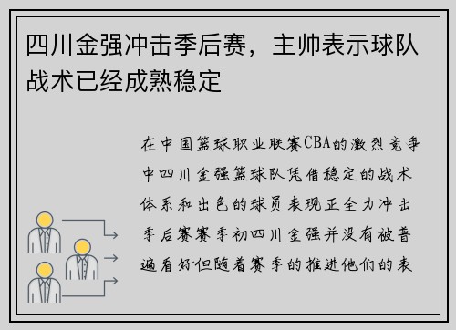 四川金强冲击季后赛，主帅表示球队战术已经成熟稳定