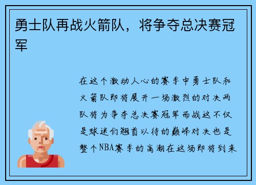 勇士队再战火箭队，将争夺总决赛冠军