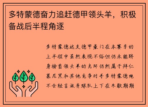 多特蒙德奋力追赶德甲领头羊，积极备战后半程角逐