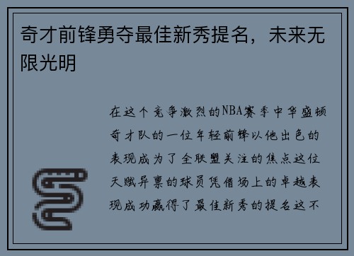 奇才前锋勇夺最佳新秀提名，未来无限光明