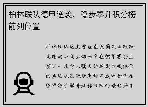 柏林联队德甲逆袭，稳步攀升积分榜前列位置