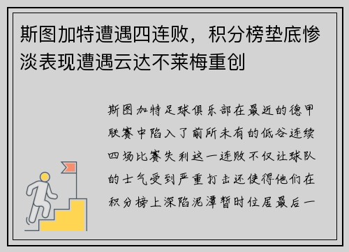 斯图加特遭遇四连败，积分榜垫底惨淡表现遭遇云达不莱梅重创