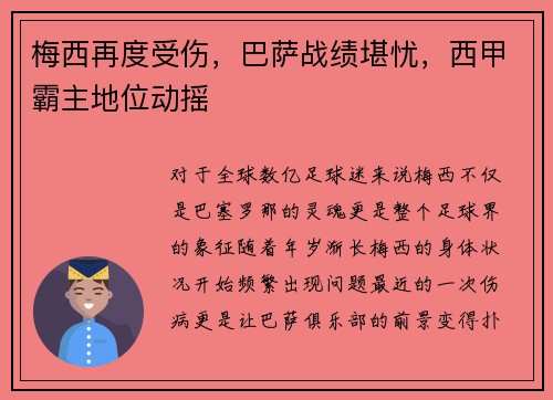 梅西再度受伤，巴萨战绩堪忧，西甲霸主地位动摇