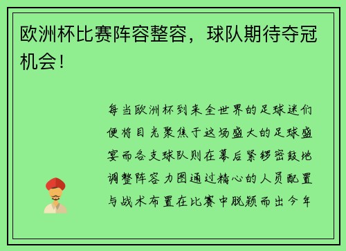 欧洲杯比赛阵容整容，球队期待夺冠机会！