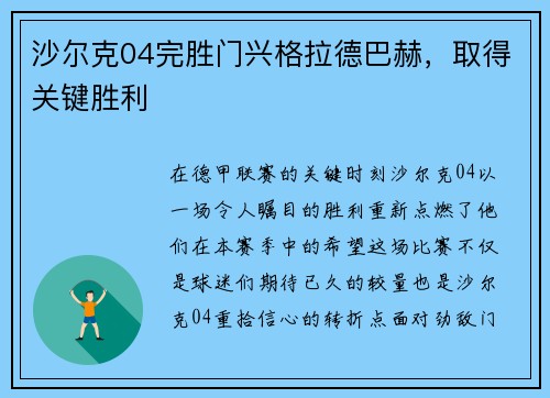 沙尔克04完胜门兴格拉德巴赫，取得关键胜利