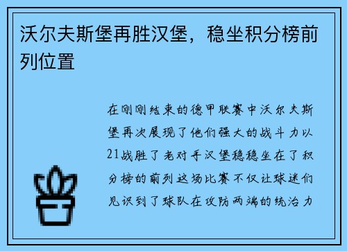 沃尔夫斯堡再胜汉堡，稳坐积分榜前列位置