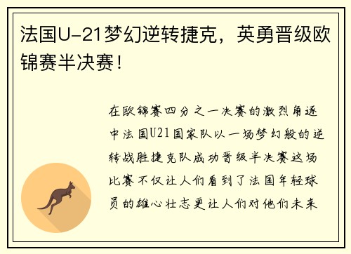 法国U-21梦幻逆转捷克，英勇晋级欧锦赛半决赛！