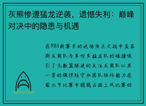 灰熊惨遭猛龙逆袭，遗憾失利：巅峰对决中的隐患与机遇