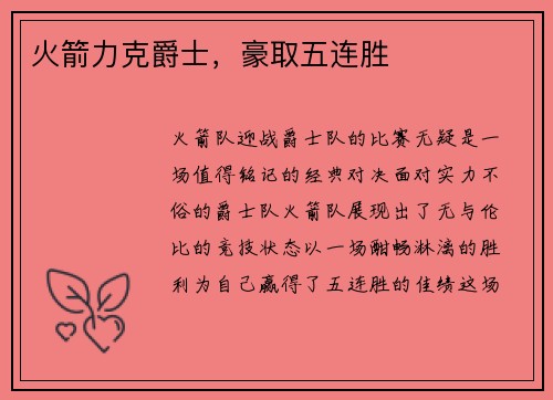 火箭力克爵士，豪取五连胜
