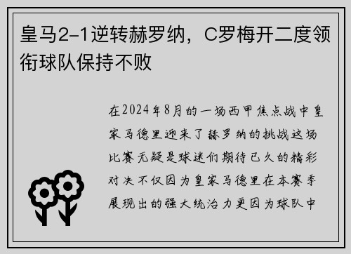 皇马2-1逆转赫罗纳，C罗梅开二度领衔球队保持不败