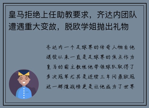 皇马拒绝上任助教要求，齐达内团队遭遇重大变故，脱欧学姐抛出礼物