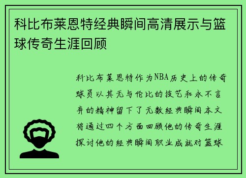 科比布莱恩特经典瞬间高清展示与篮球传奇生涯回顾
