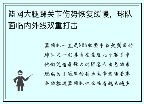篮网大腿踝关节伤势恢复缓慢，球队面临内外线双重打击