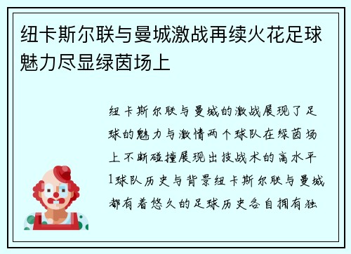 纽卡斯尔联与曼城激战再续火花足球魅力尽显绿茵场上