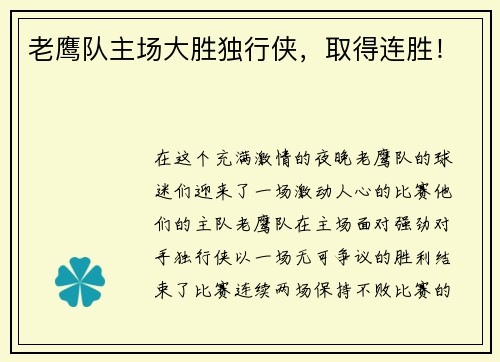 老鹰队主场大胜独行侠，取得连胜！