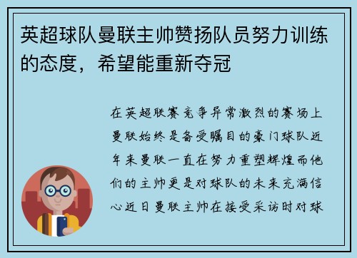 英超球队曼联主帅赞扬队员努力训练的态度，希望能重新夺冠