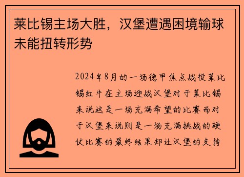 莱比锡主场大胜，汉堡遭遇困境输球未能扭转形势