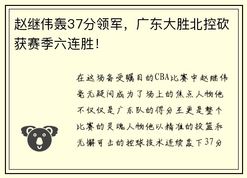 赵继伟轰37分领军，广东大胜北控砍获赛季六连胜！