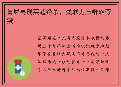 鲁尼再现英超绝杀，曼联力压群雄夺冠