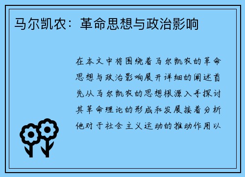 马尔凯农：革命思想与政治影响