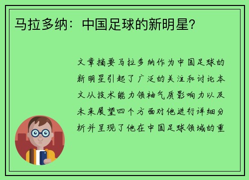 马拉多纳：中国足球的新明星？