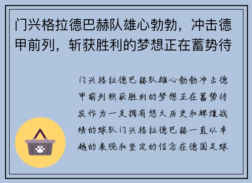 门兴格拉德巴赫队雄心勃勃，冲击德甲前列，斩获胜利的梦想正在蓄势待发!