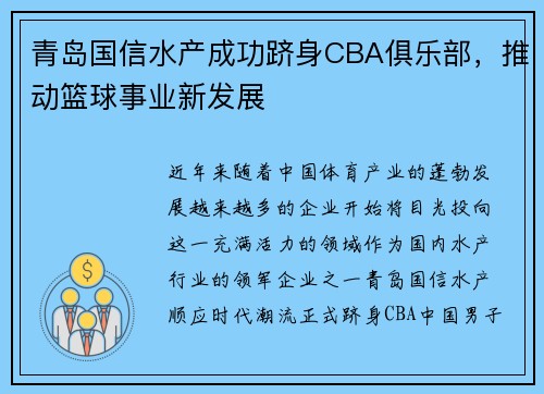 青岛国信水产成功跻身CBA俱乐部，推动篮球事业新发展