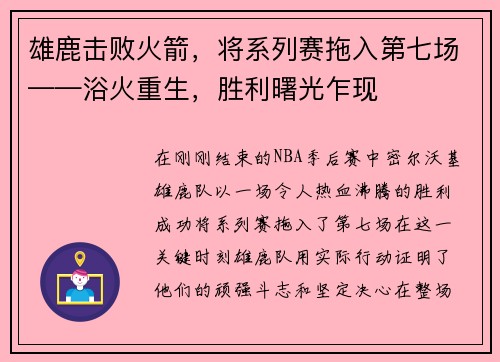 雄鹿击败火箭，将系列赛拖入第七场——浴火重生，胜利曙光乍现