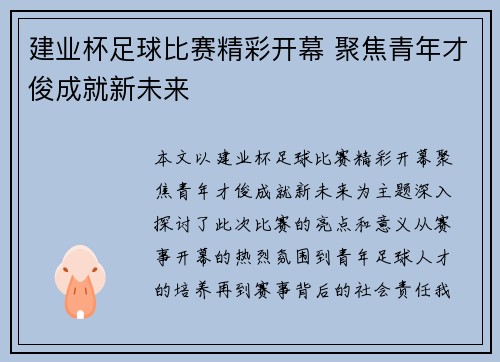 建业杯足球比赛精彩开幕 聚焦青年才俊成就新未来