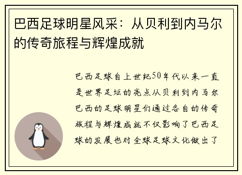 巴西足球明星风采：从贝利到内马尔的传奇旅程与辉煌成就