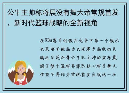 公牛主帅称将展没有舞大帝常规首发，新时代篮球战略的全新视角