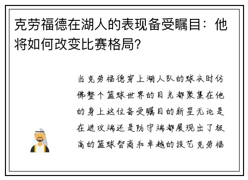 克劳福德在湖人的表现备受瞩目：他将如何改变比赛格局？