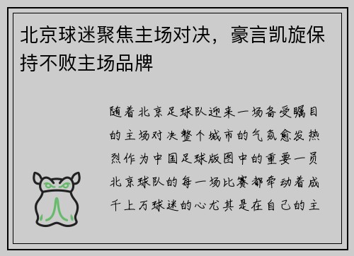 北京球迷聚焦主场对决，豪言凯旋保持不败主场品牌
