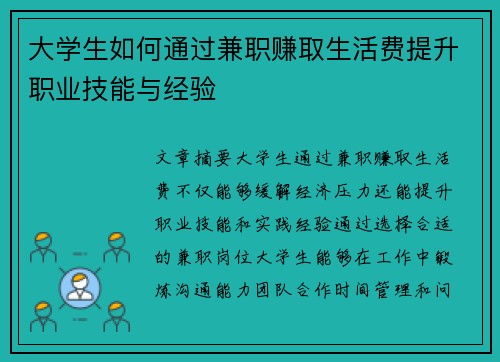 大学生如何通过兼职赚取生活费提升职业技能与经验