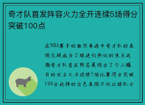 奇才队首发阵容火力全开连续5场得分突破100点
