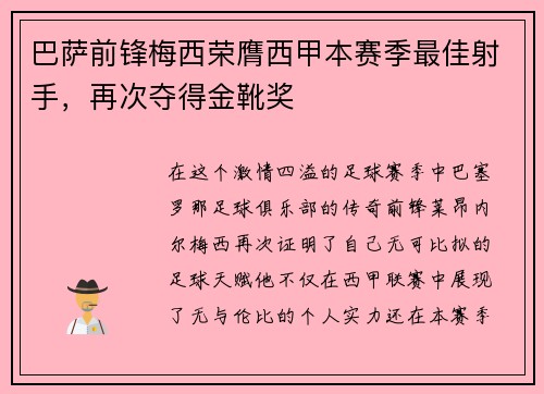 巴萨前锋梅西荣膺西甲本赛季最佳射手，再次夺得金靴奖